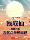 我成仙真靠天赋和亿点丹药而已