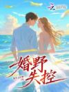 婚野失控