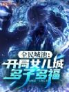 全民城池:开局女儿城,多子多福