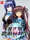 非正常恋游拯救中!