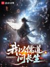 我以儒道问长生