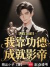 华娱2001:我靠功德成就影帝
