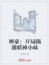 神豪:开局偶遇精神小妹