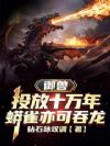 御兽:投放十万年,蟒雀亦可吞龙