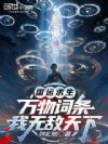 国运求生:万物词条,我无敌天下