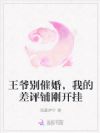王爷别催婚,我的差评铺刚开挂