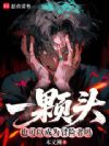 一颗头也可以成为冒险者吗
