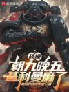 战锤:朝九晚五,基利曼麻了