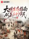 大明生存指南:从王子到难民