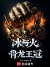 冰与火:骨龙王冠