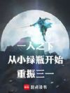 一人之下:从小绿瓶开始重振三一