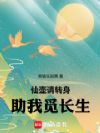 仙壶请转身,助我觅长生
