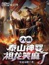 大秦:泰山神婴,祖龙笑麻了