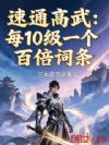 速通高武:每10级一个百倍词条