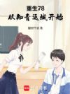 重生78,从知青返城开始