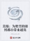 美漫:为绝望的赛博都市带来超英