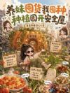 养妹囤货我囤种,种植园开安全屋