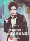 恋爱系顶流,我的目标是福布斯