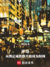 半岛:从绑定咸恩静开始成为财阀