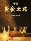 半岛:黄金之路