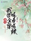 逃荒:我带全家吃香喝辣
