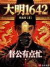 大明1642,督公有点忙