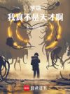 学霸:我真不是天才啊!
