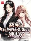 救命!我被阴差姐姐们缠上了