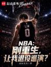 NBA:刚重生,让我退役巡演?