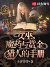 女巫,魔药与赏金猎人的手册