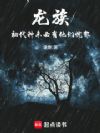 龙族:初代种未必有他们忧郁