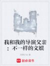 我和我的导演父亲:不一样的文娱