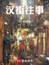 汉街往事