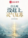 什么叫没赶上灵气复苏