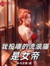 我投喂的流浪猫,是女帝?