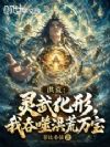 洪荒:灵武化形,我吞噬洪荒万宝