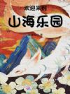 欢迎来到山海乐园