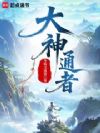 大神通者