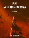 高武:从六库仙贼开始
