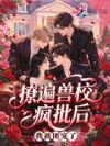 不是共感反派?咋全兽校要我负责