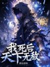 我死后天下无敌