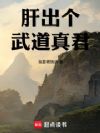 肝出个武道真君
