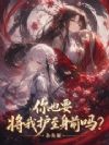 你也要将我护至身前吗?!