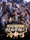 开学建立宗门?校花学姐们冷静啊