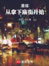 港综:从拿下庙街开始