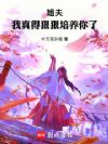 姐夫,我真得狠狠培养你了