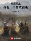 开拓领主:我有一个骑砍面板