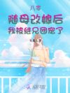 八零,随母改嫁后我被继兄团宠了