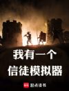 我有一个信徒模拟器