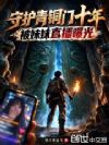 守护青铜门十年,被妹妹直播曝光